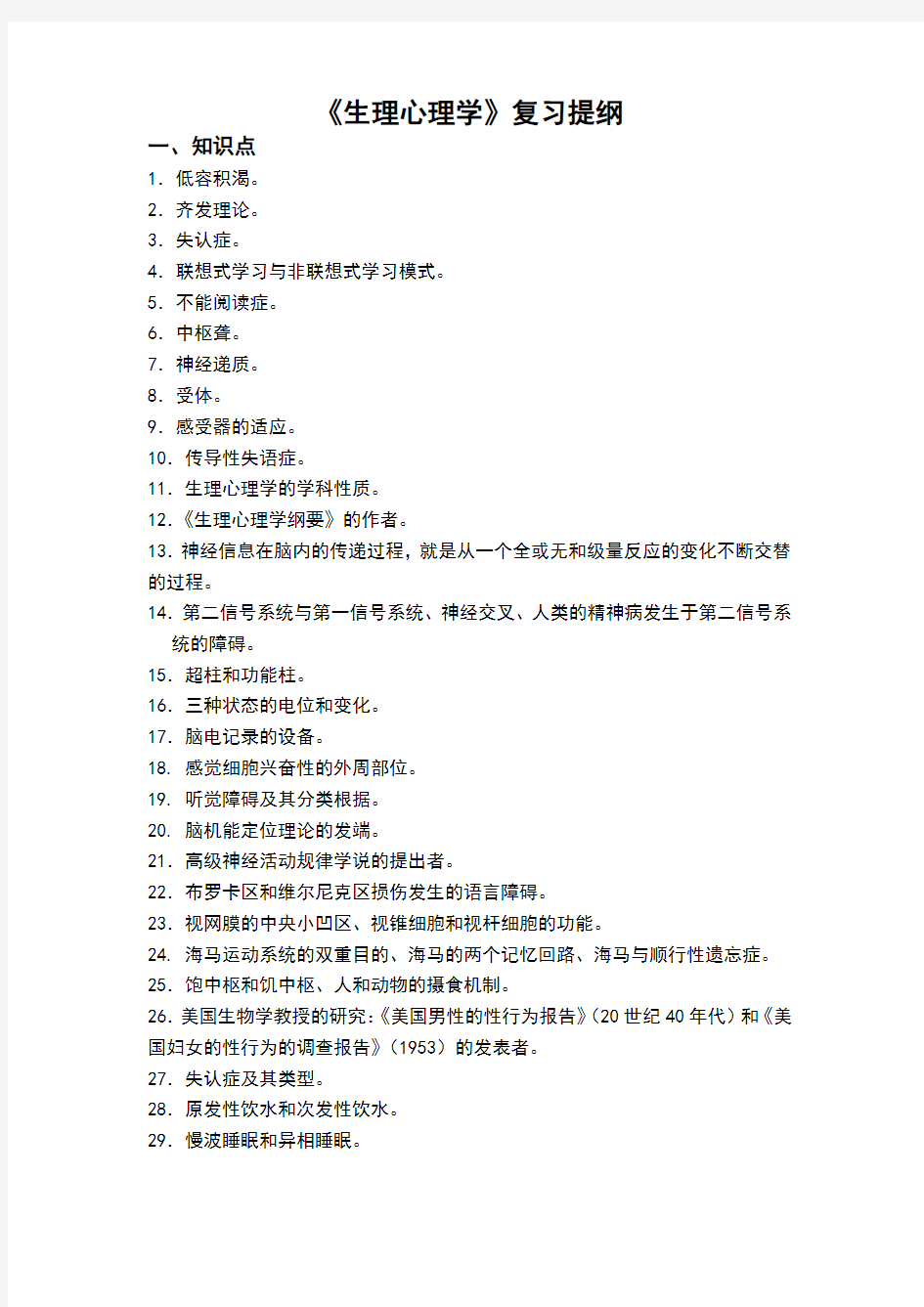 生理心理学复习提纲Microsoft Word 文档.