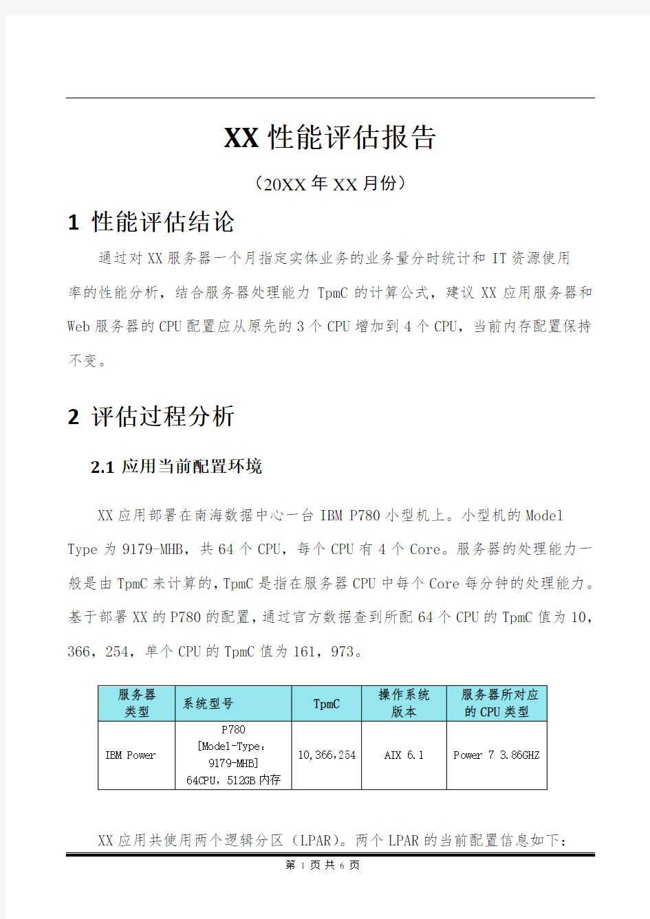 4.2-需求管理-信息中心XX系统性能评估报告