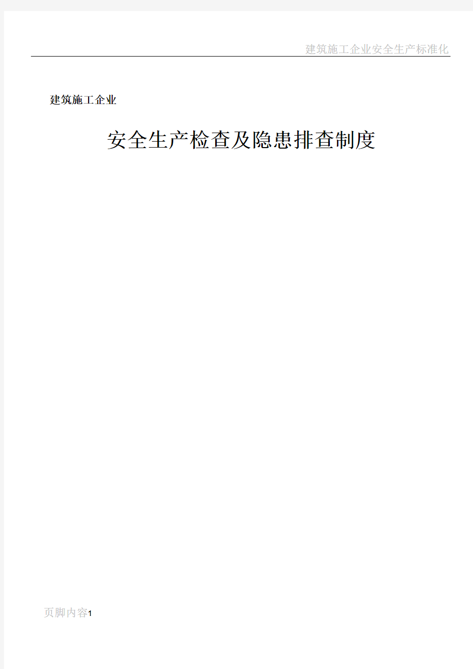 建筑施工企业安全生产检查制度