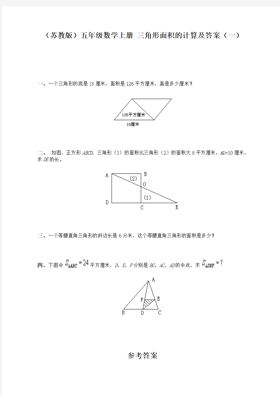 (苏教版)五年级数学上册-三角形面积的计算及答案