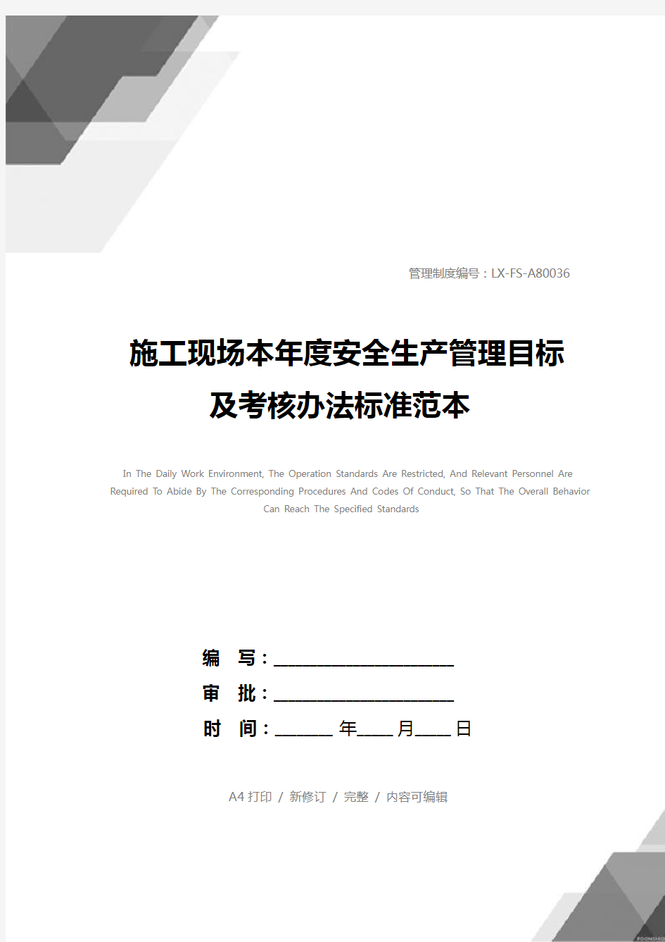 施工现场本年度安全生产管理目标及考核办法标准范本