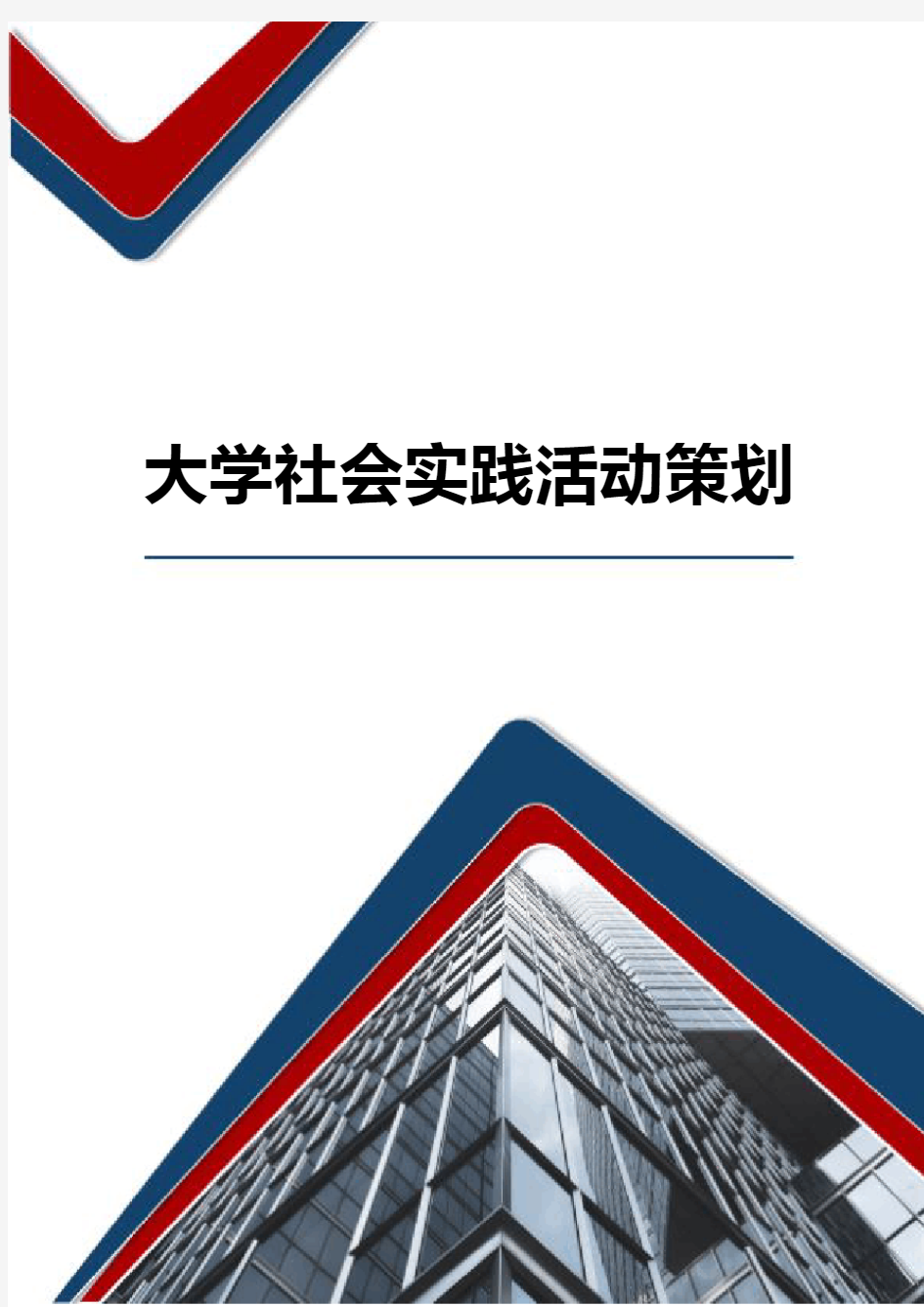 大学社会实践活动策划