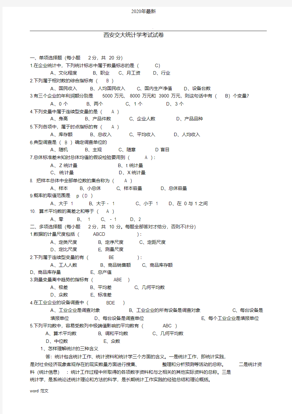 统计学期末考试题(含答案)