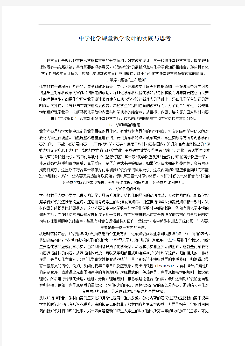 最新中学化学课堂教学设计的实践与思考