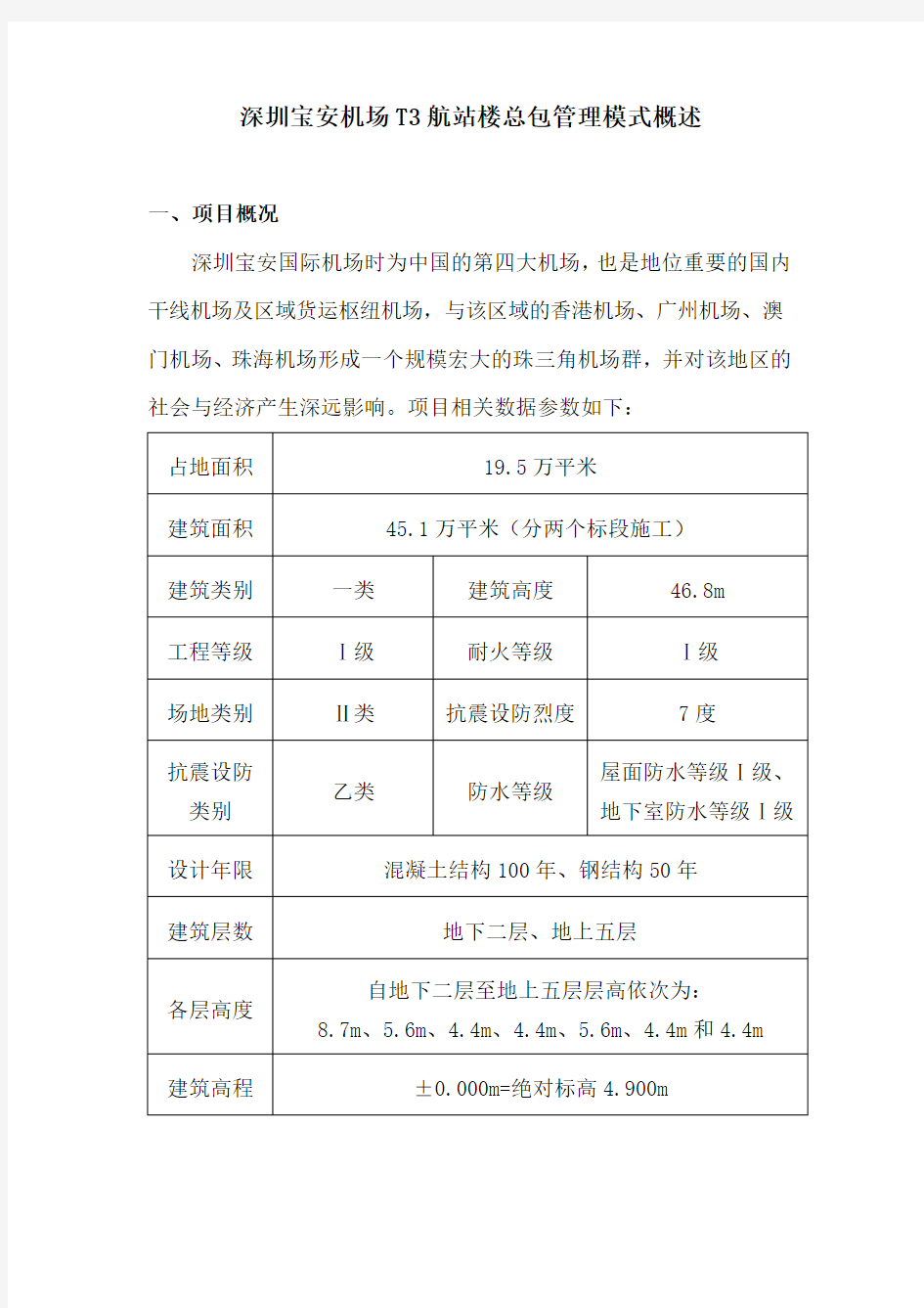 深圳T3航站楼项目简介及总包管理模式概述