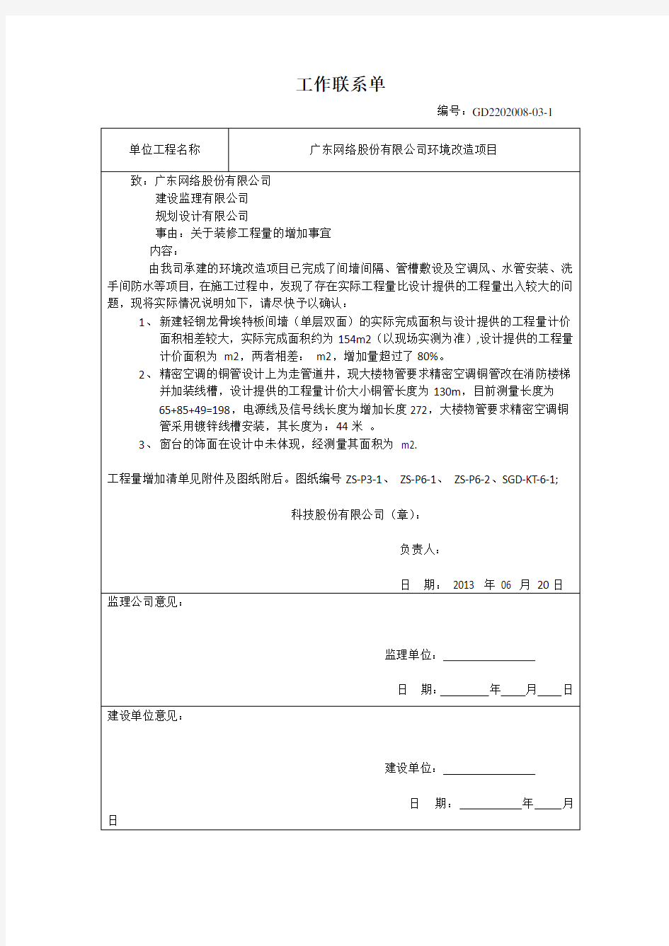 工程量增加的联系单