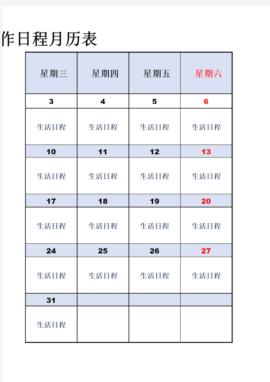 工作计划安排表-工作日程日历表