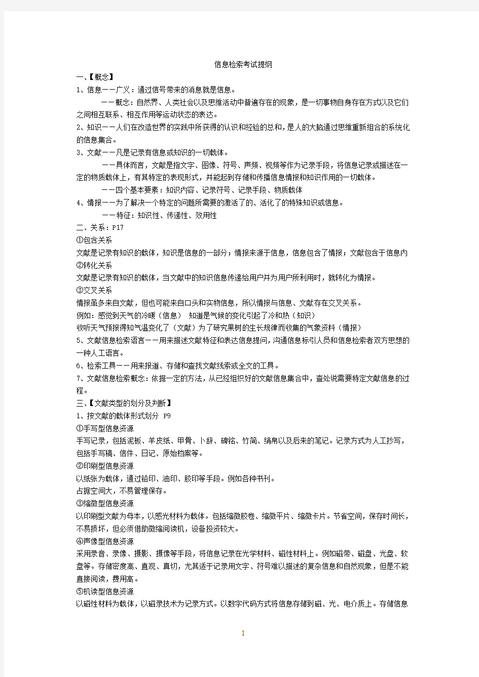 福建农林大学信息检索期末重点介绍