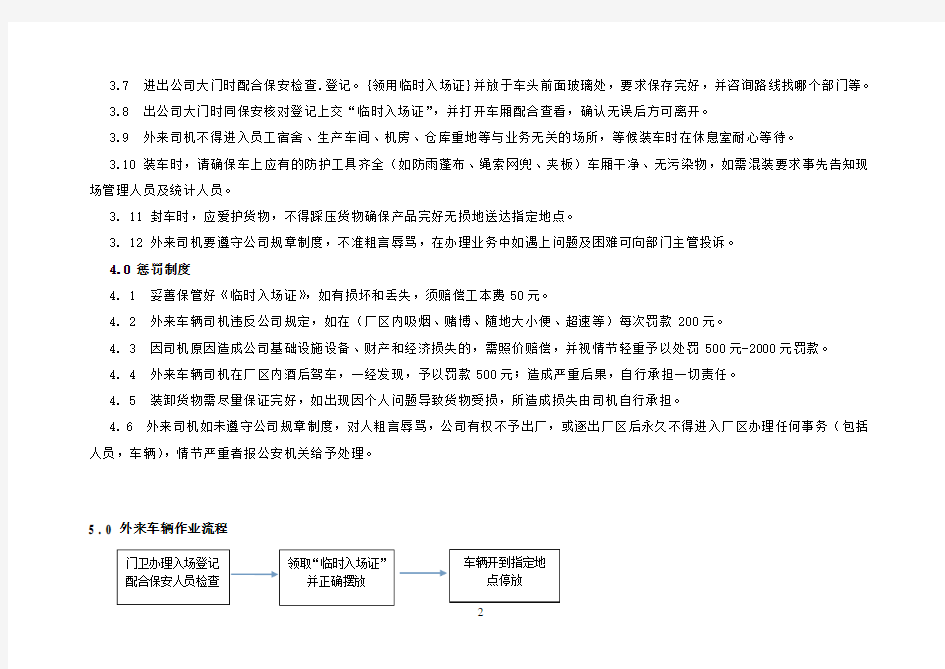 外来车辆管理制度