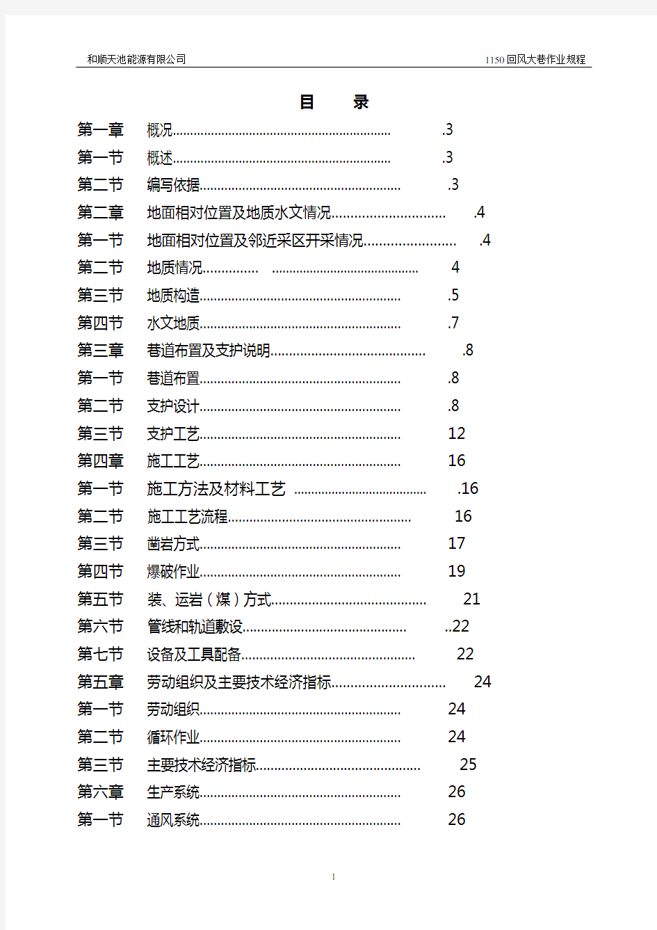 1150回风大巷作业规程