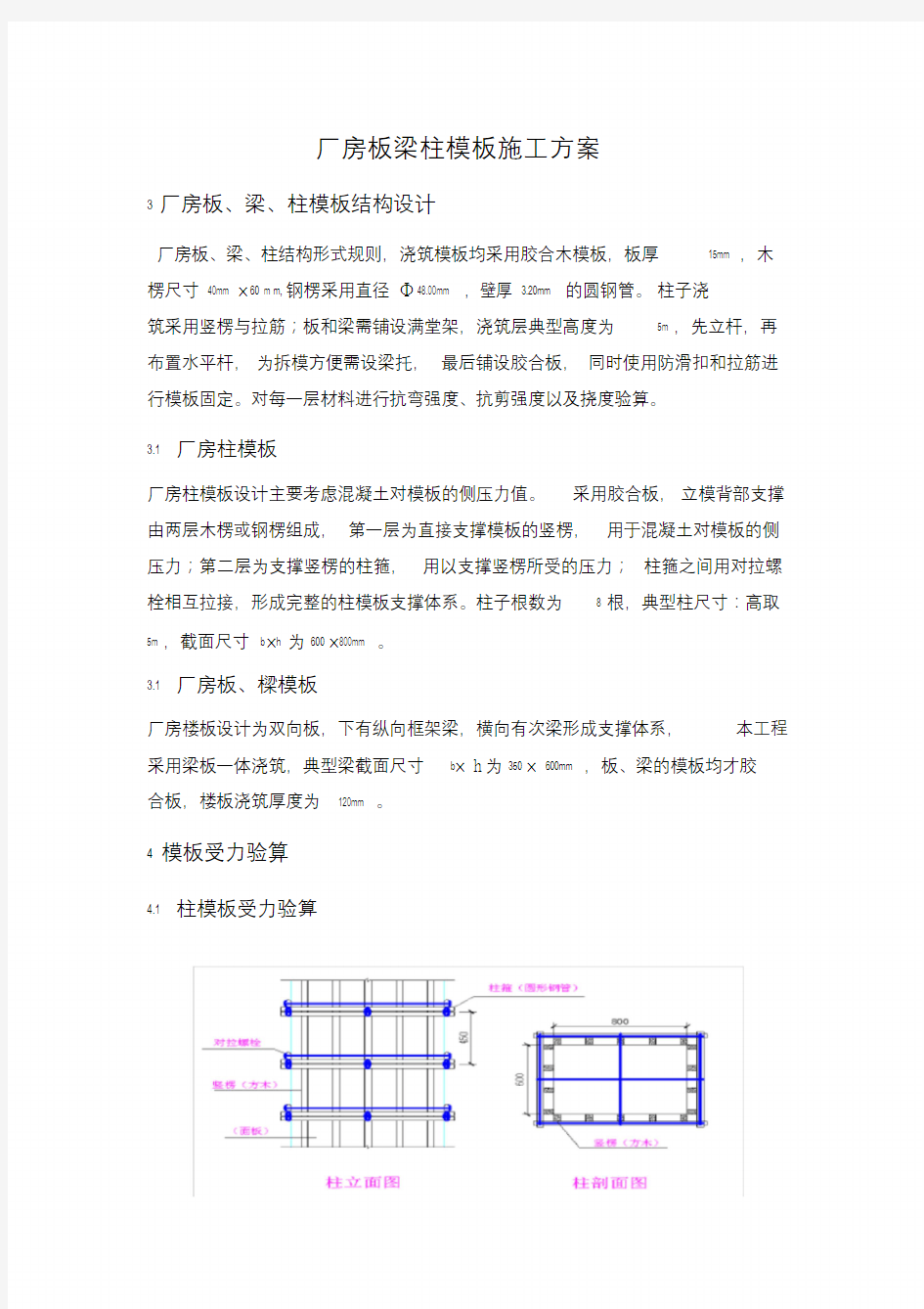 厂房板梁柱模板施工方案