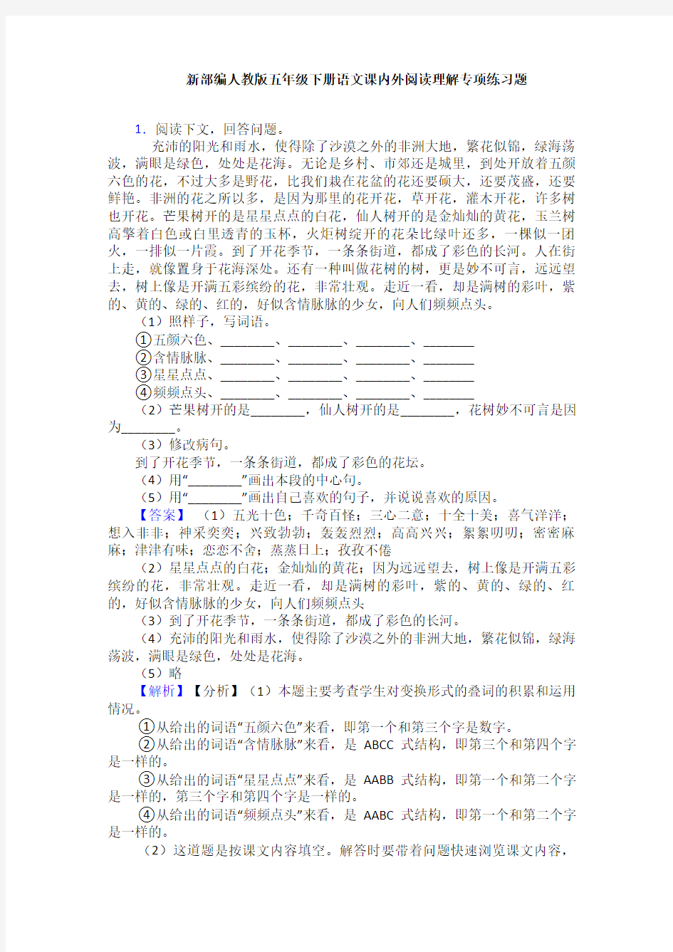 新部编人教版五年级下册语文课内外阅读理解专项练习题