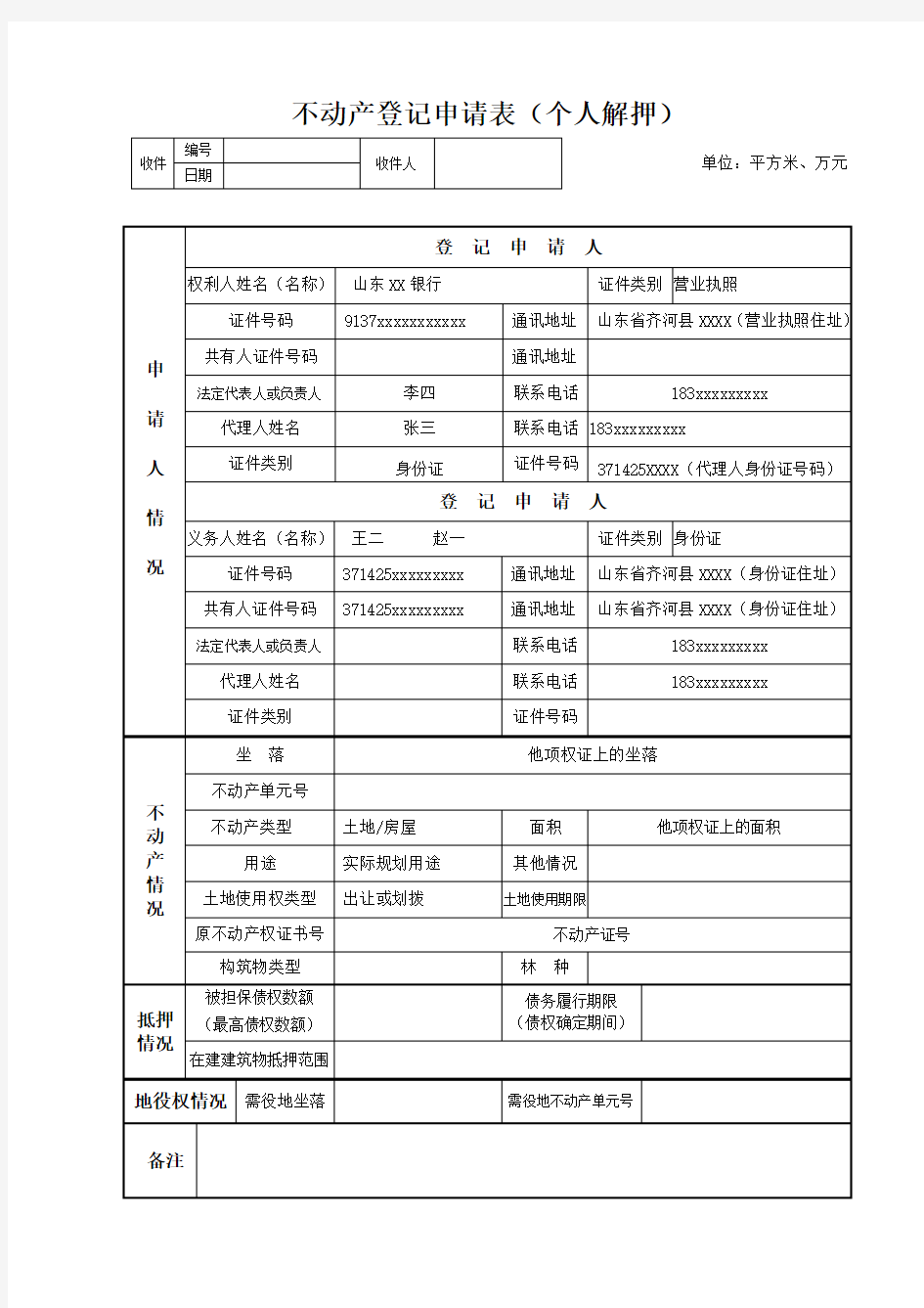 不动产登记申请表(个人解押)