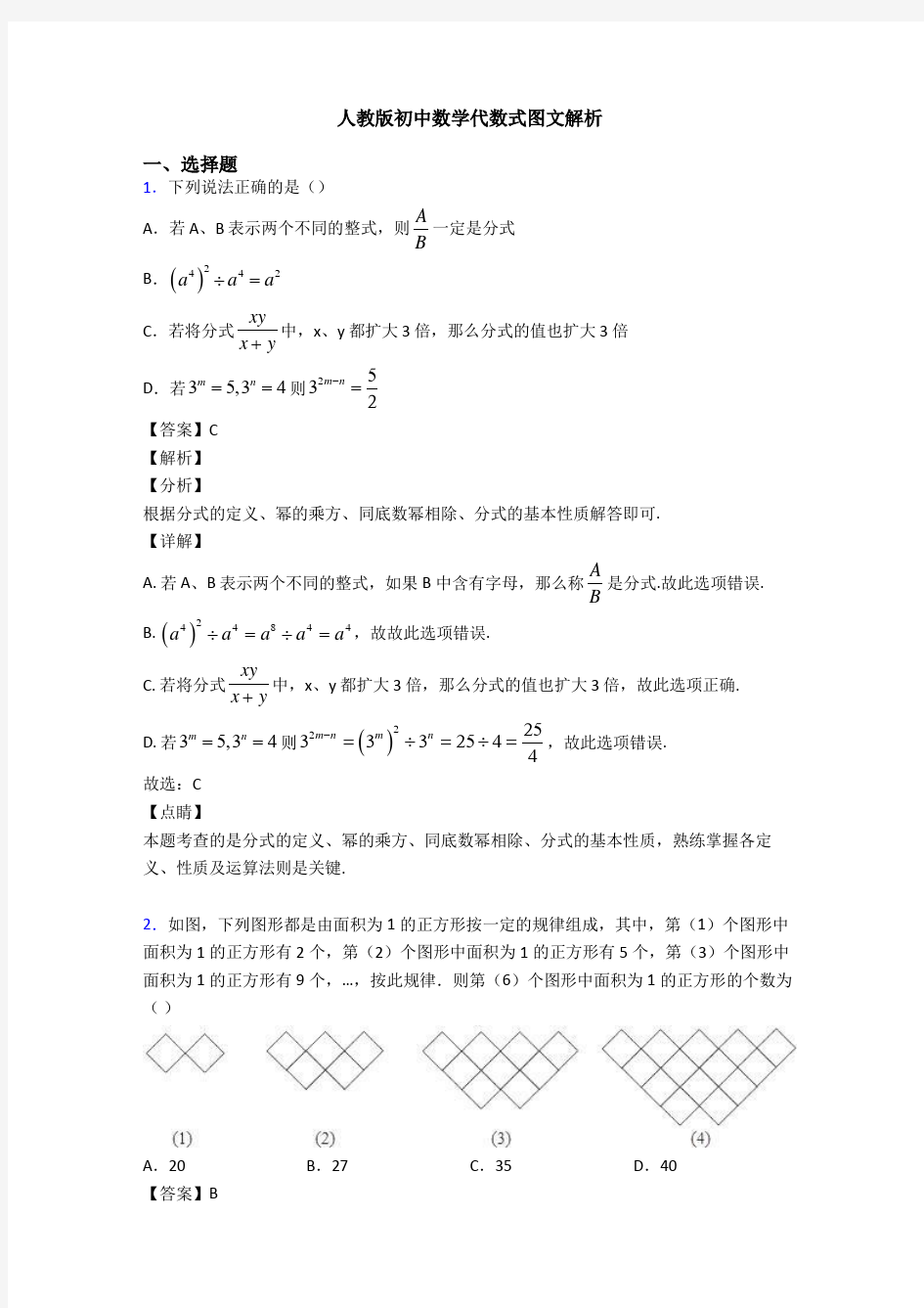 人教版初中数学代数式图文解析