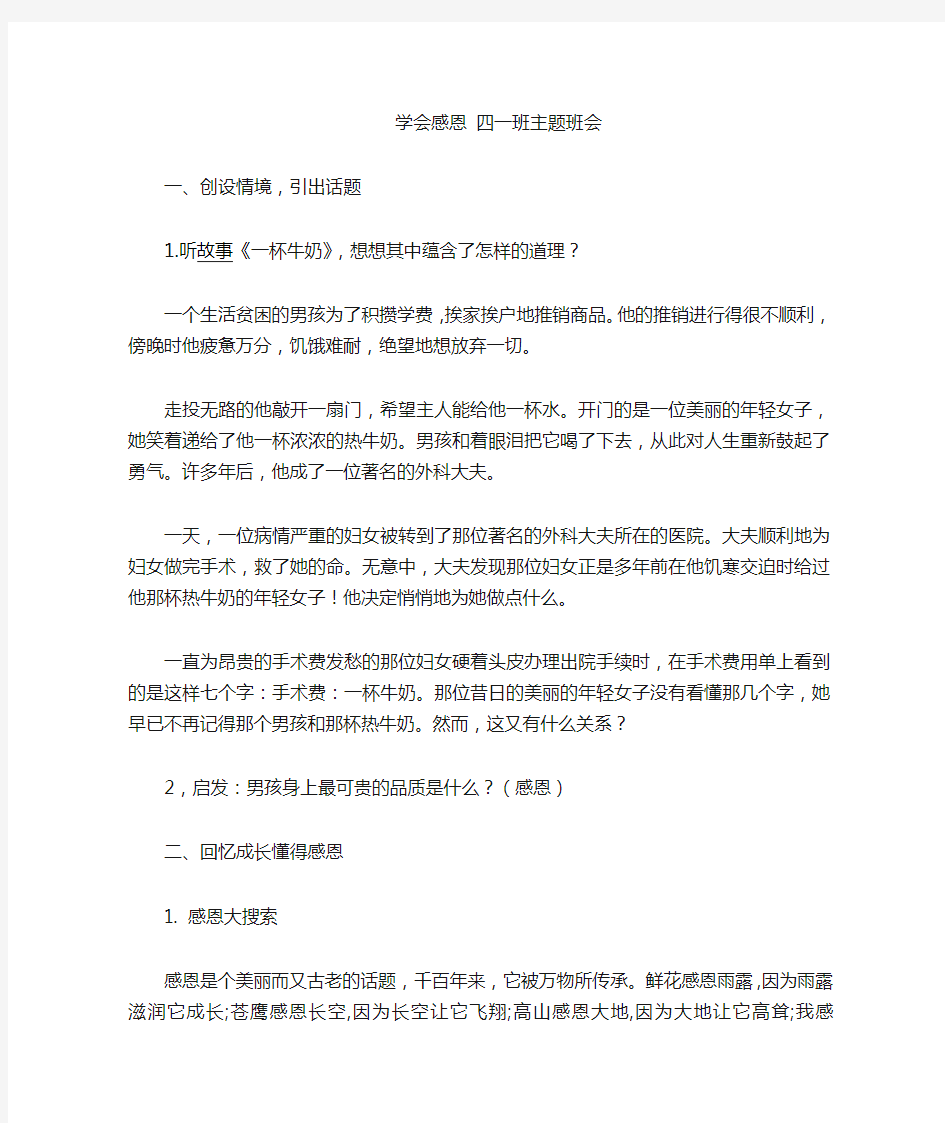 学会感恩主题班会设计