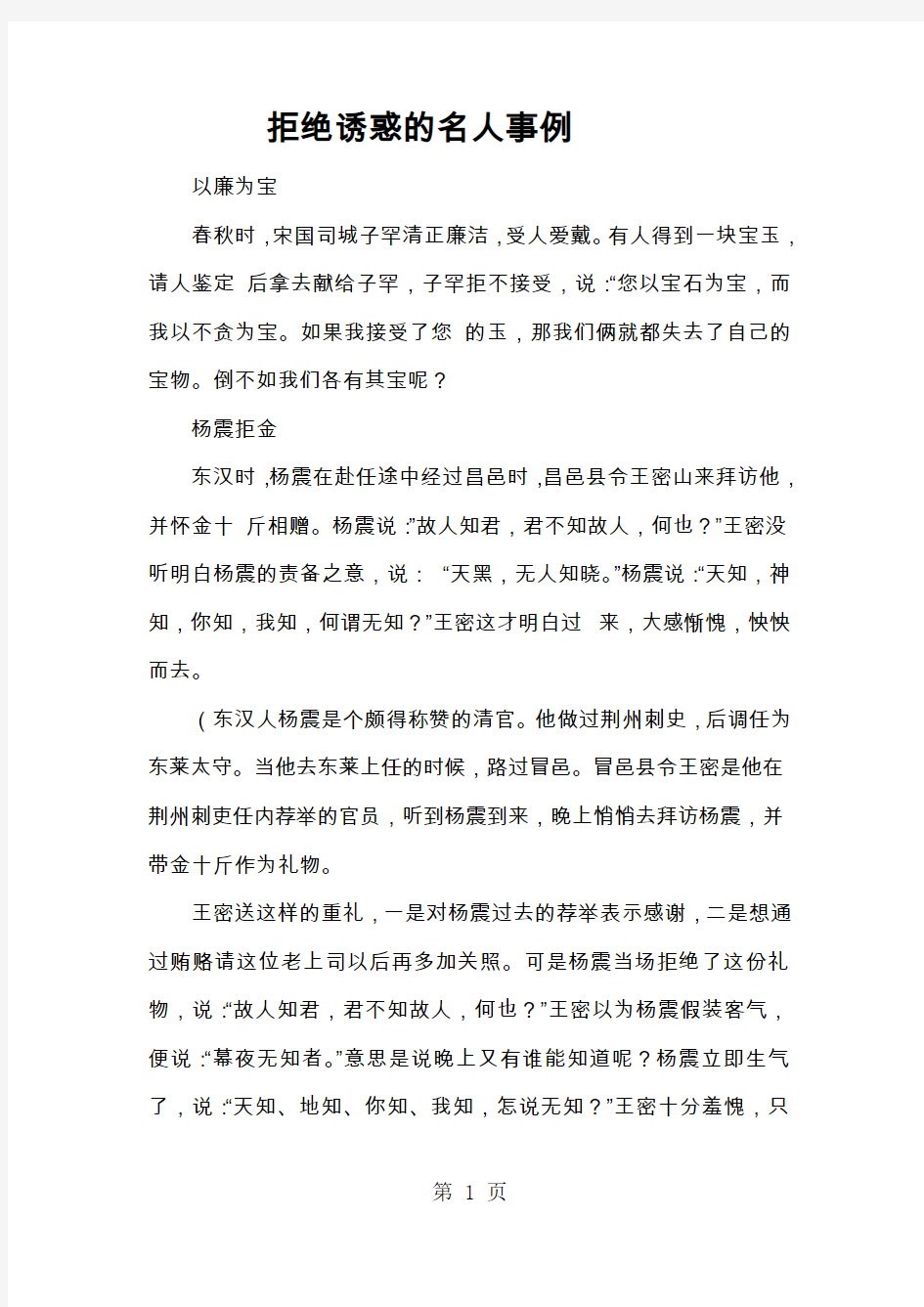 小升初作文素材拒绝诱惑的名人事例_通用版