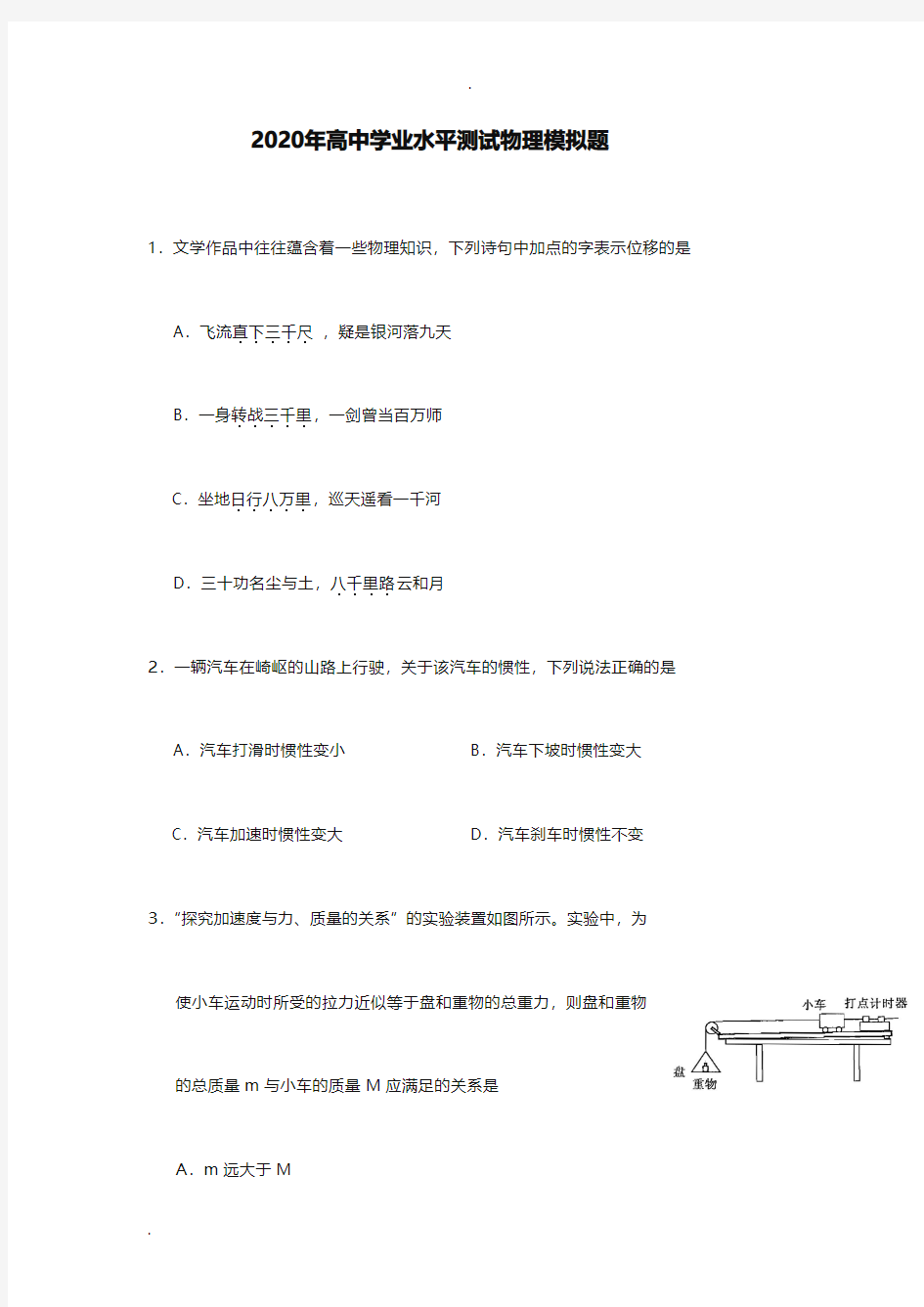 2020年高中物理学业水平测试模拟题