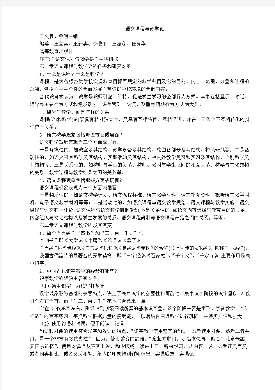 《语文课程与教学论》(王文彦)课后答案