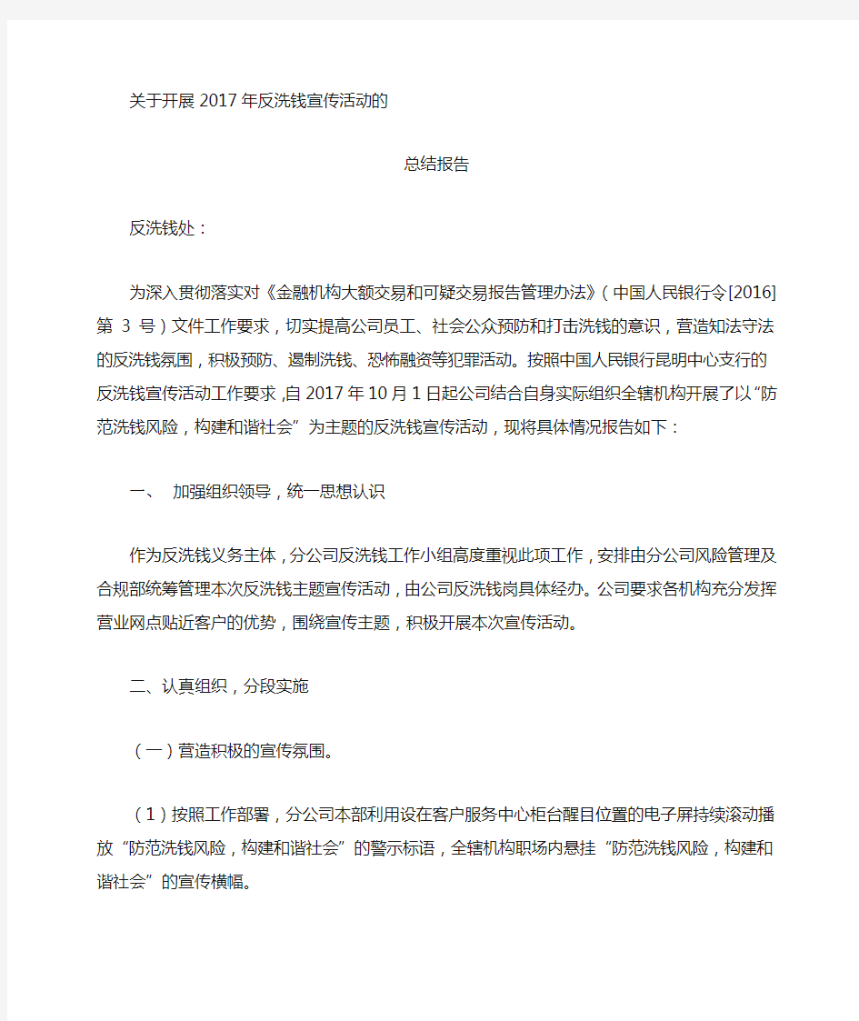 反洗钱宣传活动的总结报告