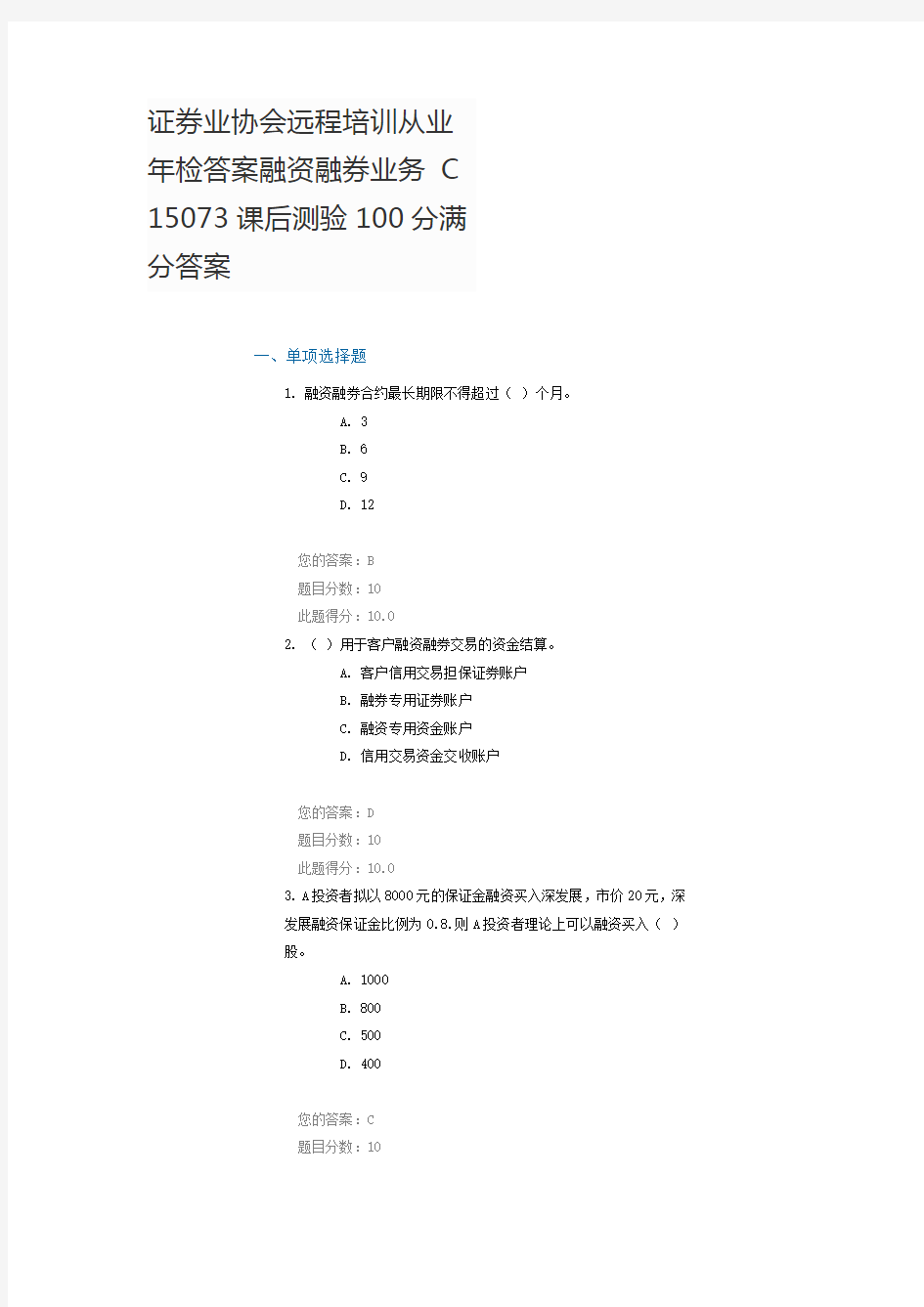 证券业协会远程培训从业年检答案融资融券业务 C15073课后测验答案100分