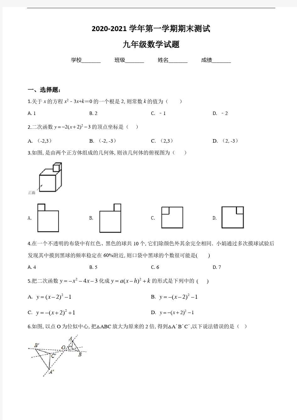 九年级上学期数学《期末考试题》及答案解析