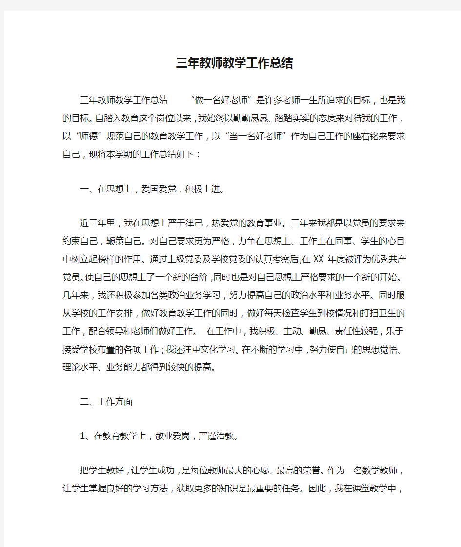 三年教师教学工作总结