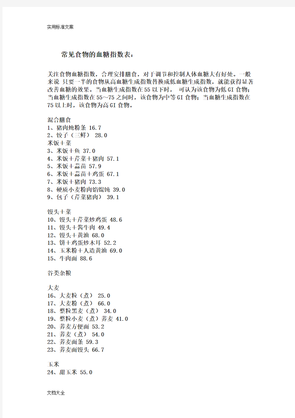 常见食物地血糖指数表