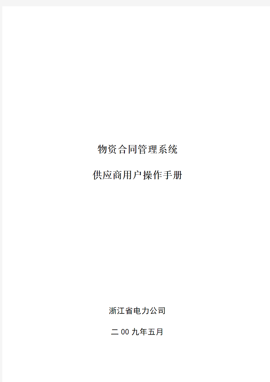 浙江省电力公司供应商用户操作手册