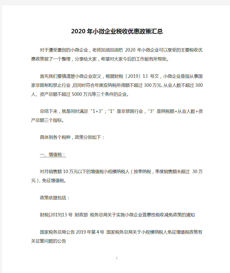 2020年小微企业税收优惠政策汇总