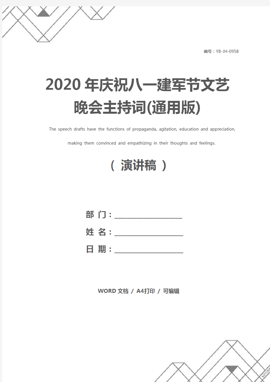 2020年庆祝八一建军节文艺晚会主持词(通用版)