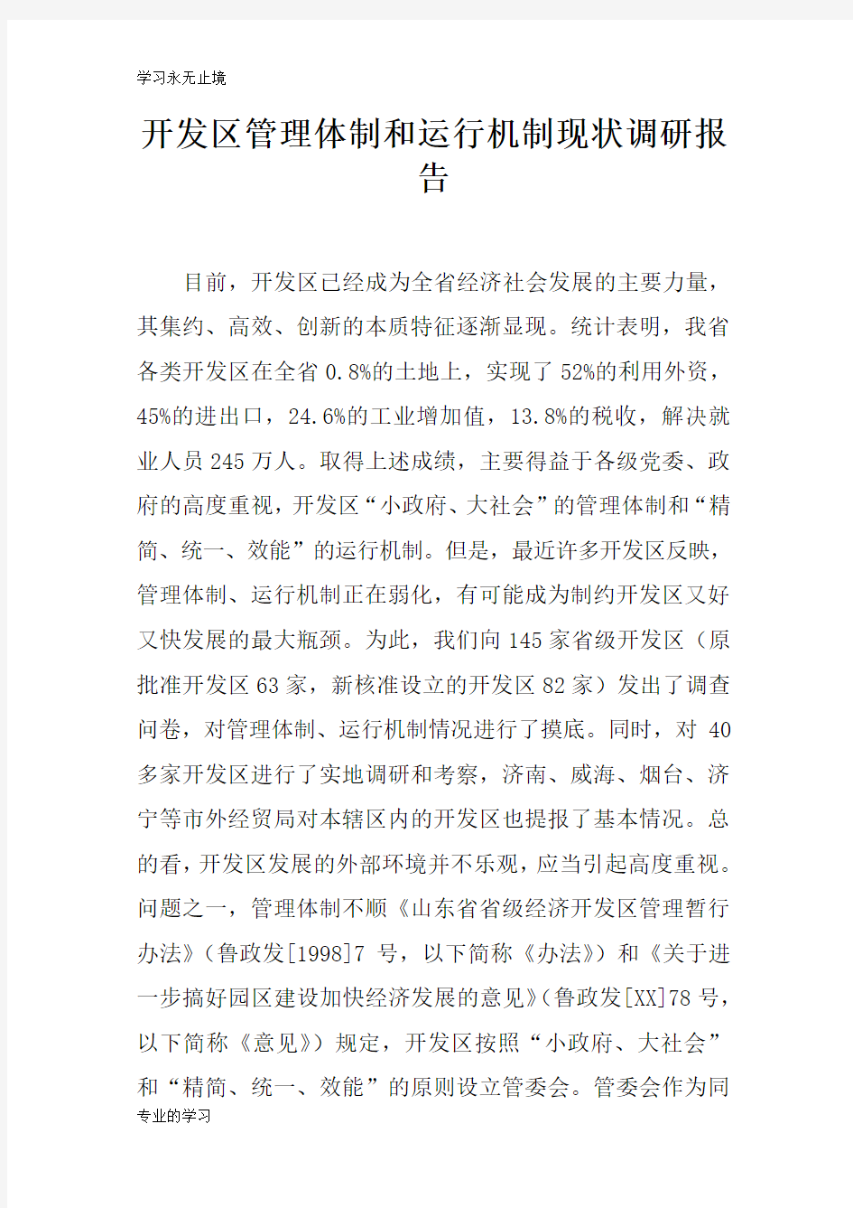 开发区管理体制和运行机制现状调研报告