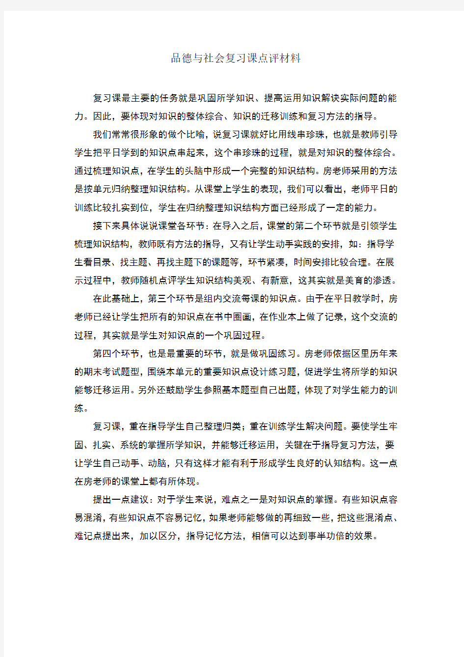 复习课评课材料