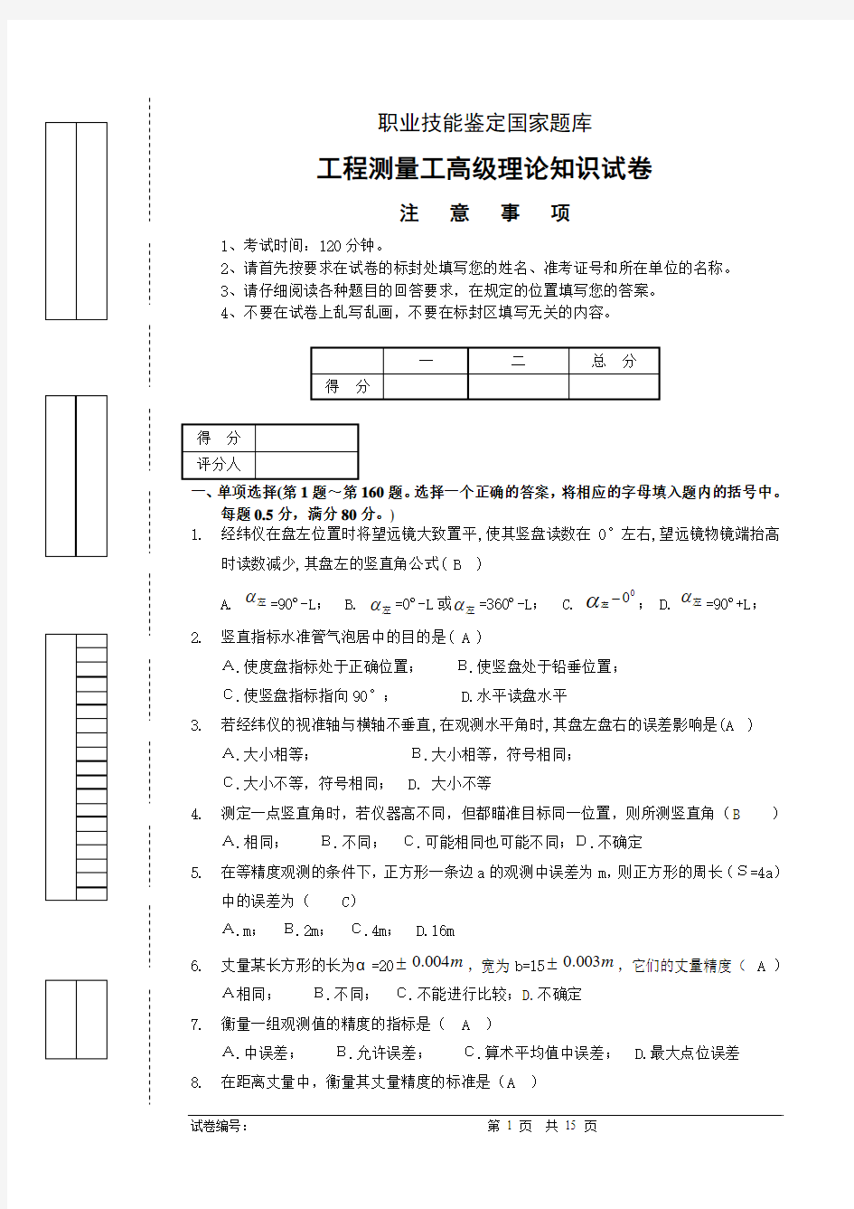 工程测量员高级工理论试卷正文5(含答案)(DOC)