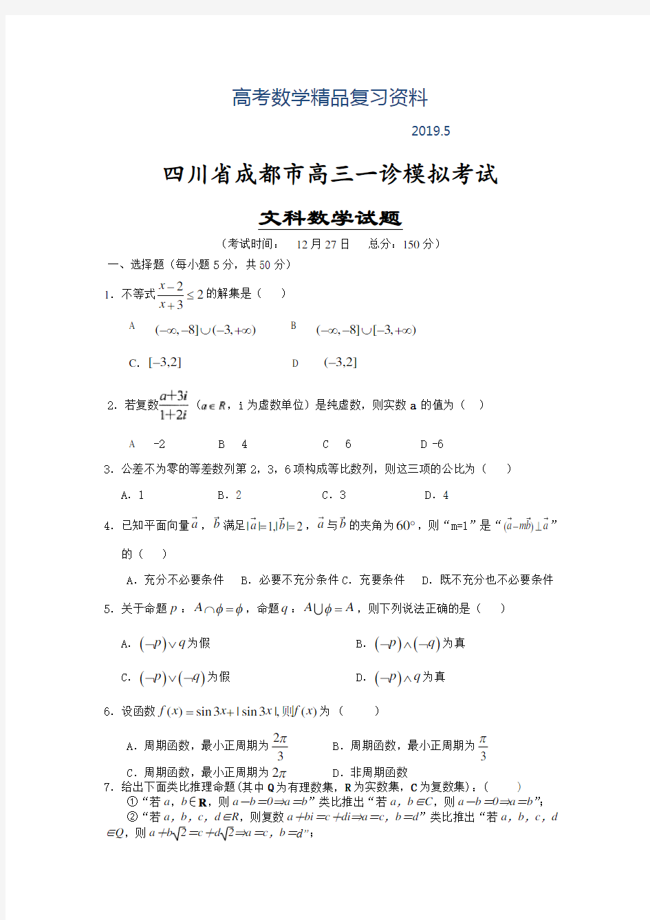 2019年四川省成都市高三一诊模拟考试(文科)数学试题及答案