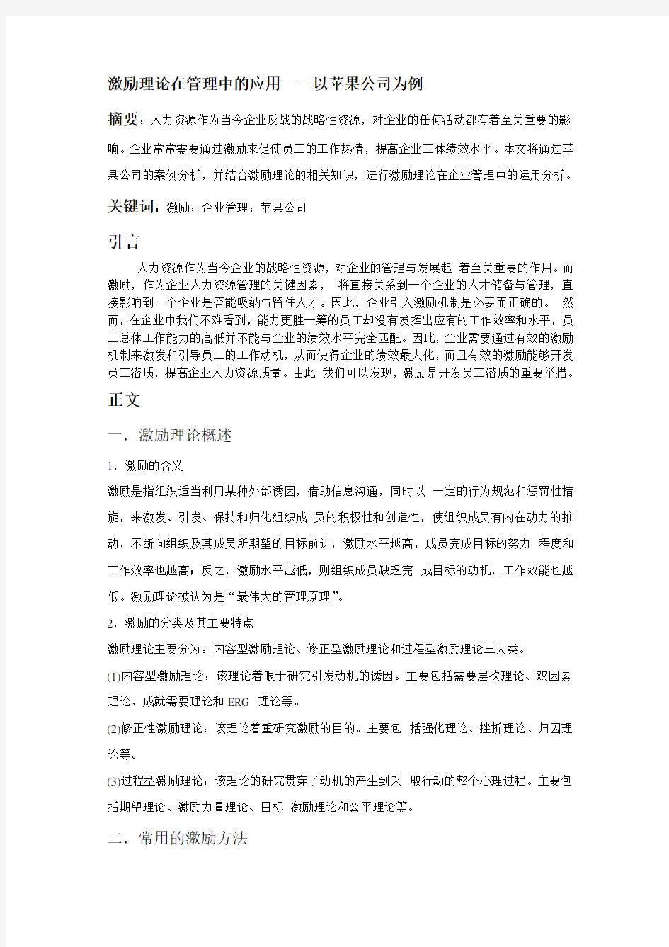 激励理论案例分析