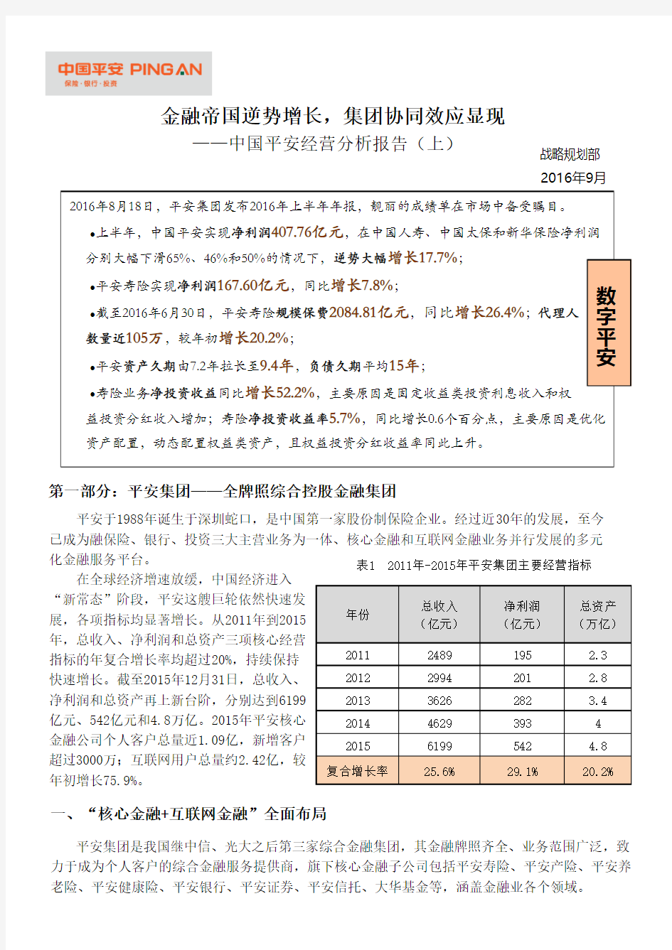 平安经营分析报告 上 