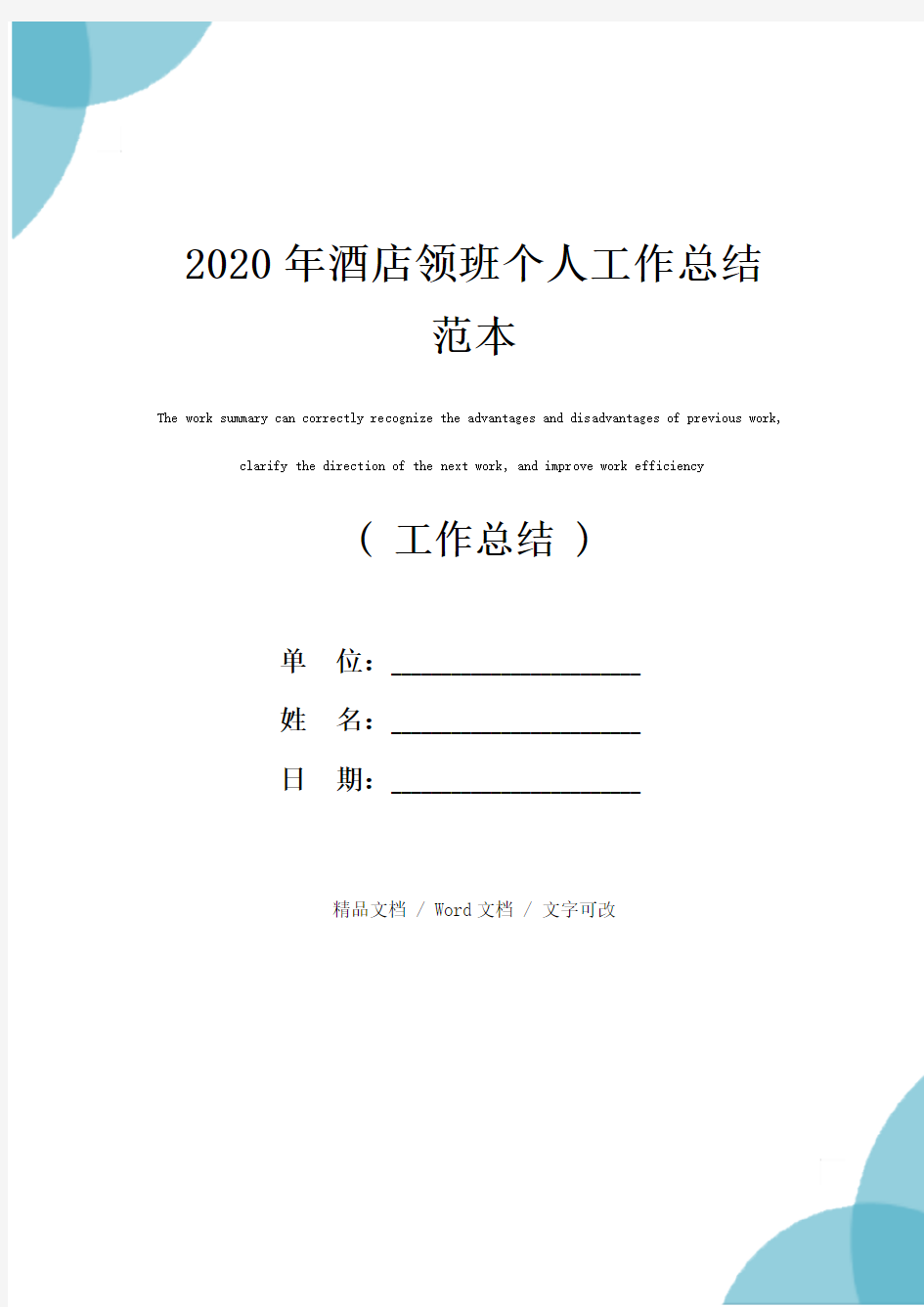 2020年酒店领班个人工作总结范本