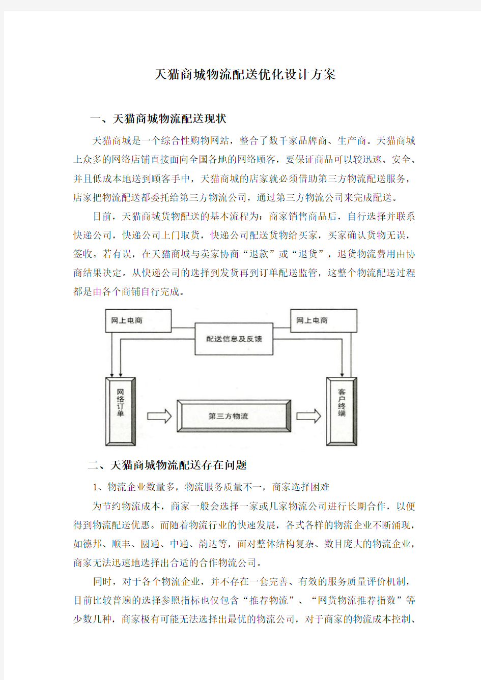 天猫商城物流配送优化设计方案