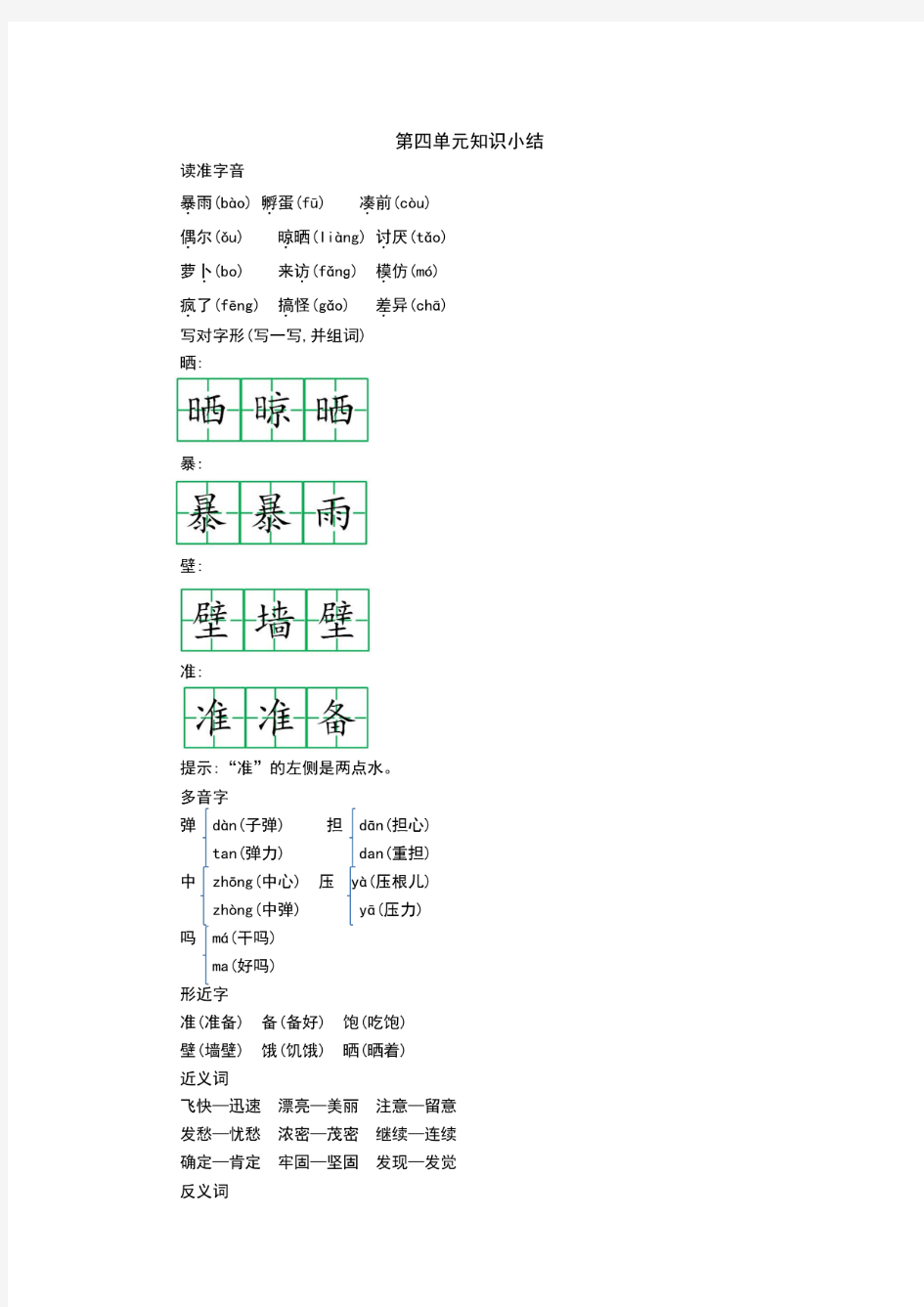 小学三年级语文上册第四单元知识点归纳总结