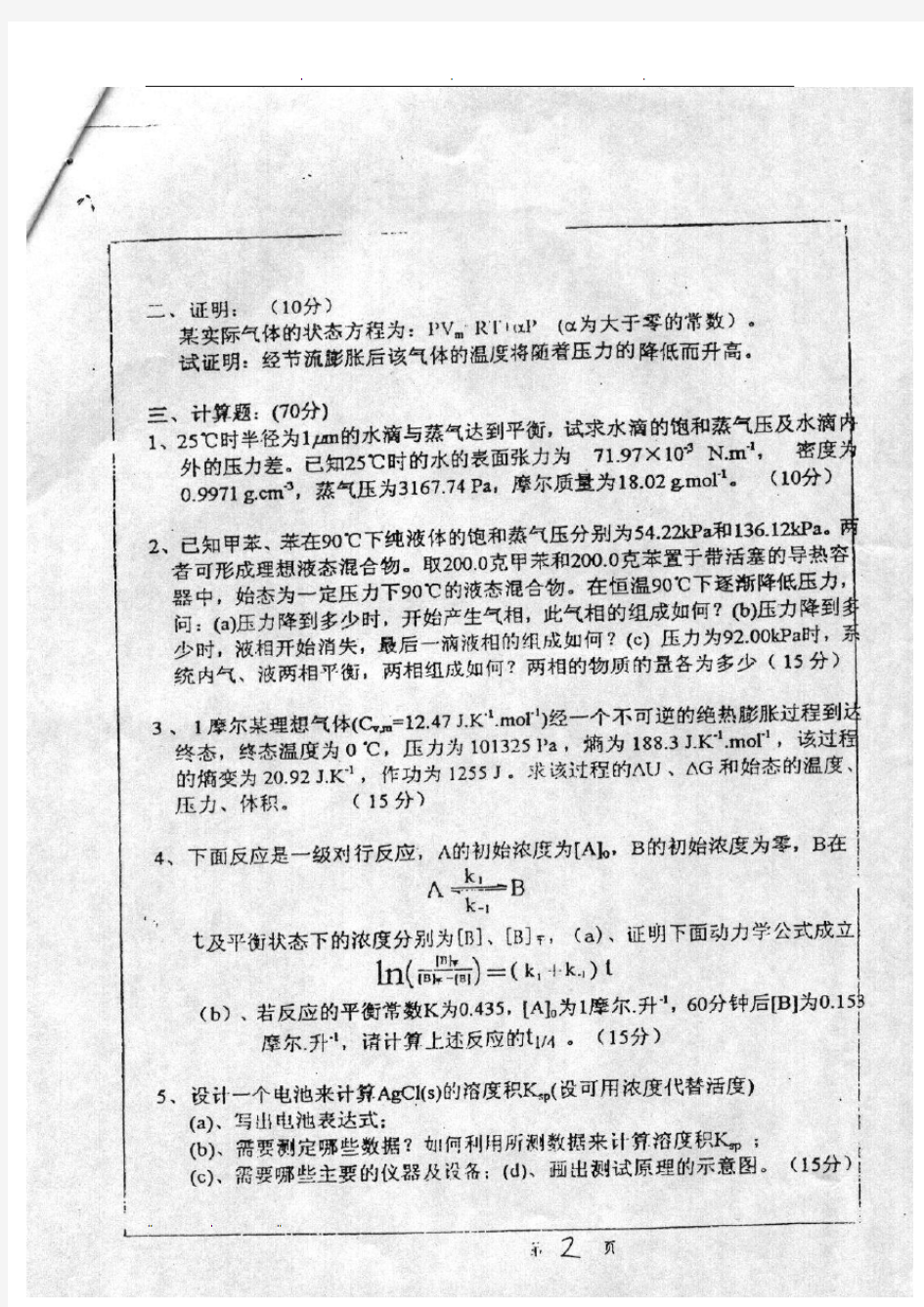 东南大学物理化学考研98-13年的(除了10)真题.