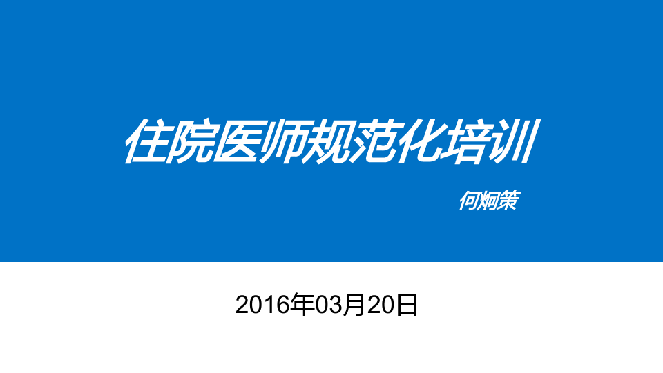 麻醉住院医师规范化培训