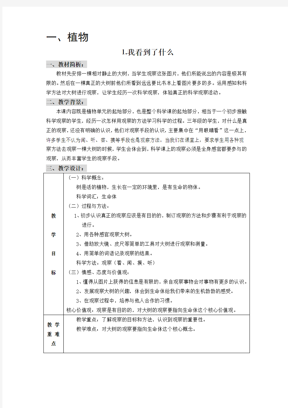 教科版小学科学三年级上册、下册完整教学设计(表格式)