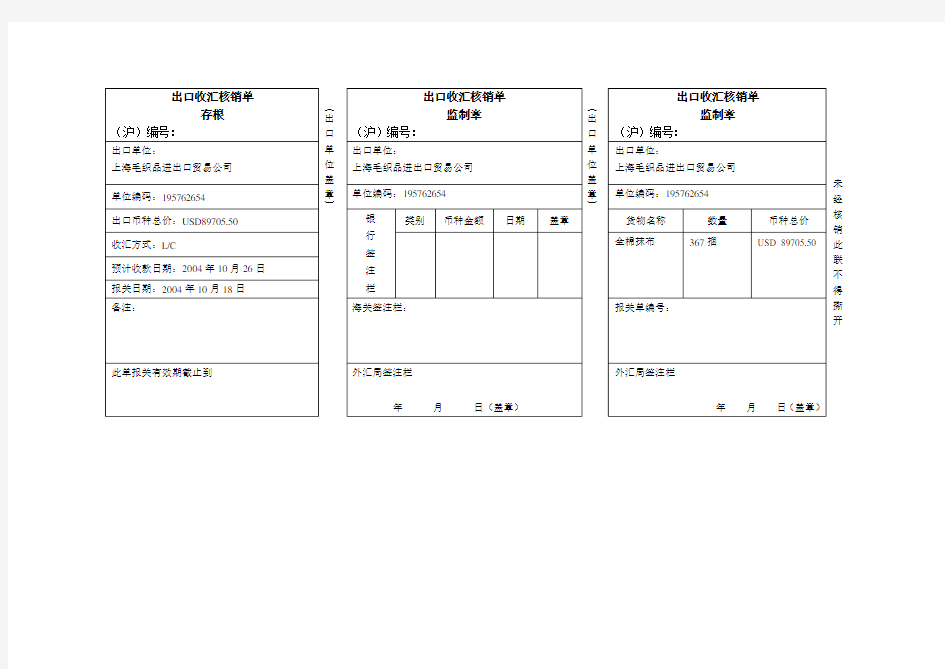 出口收汇核销单