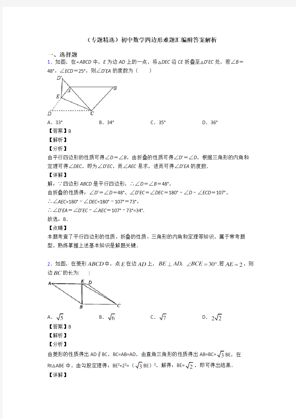 (专题精选)初中数学四边形难题汇编附答案解析