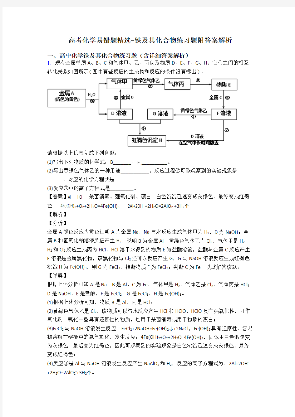 高考化学易错题精选-铁及其化合物练习题附答案解析