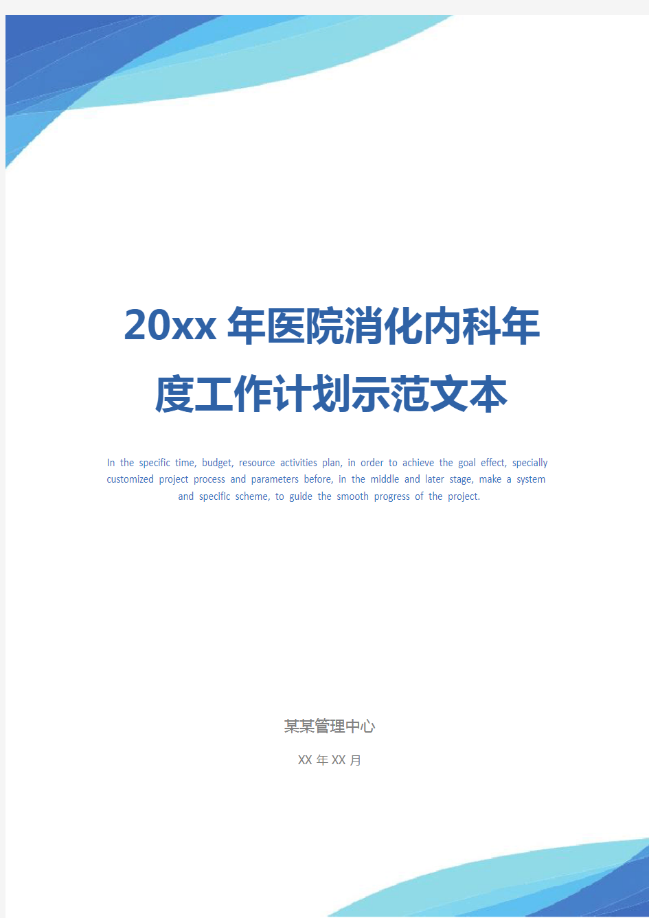 20xx年医院消化内科年度工作计划示范文本