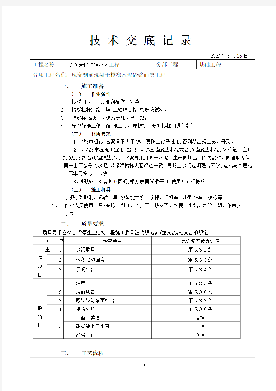 现浇钢筋混凝土楼梯水泥砂浆面层工程施工技术交底