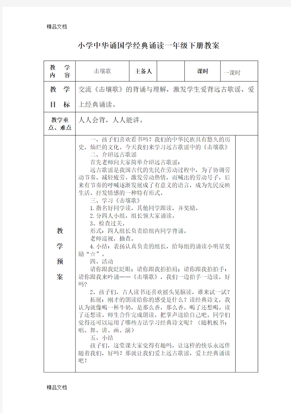 一年级下册    中华诵国学经典诵读演示教学