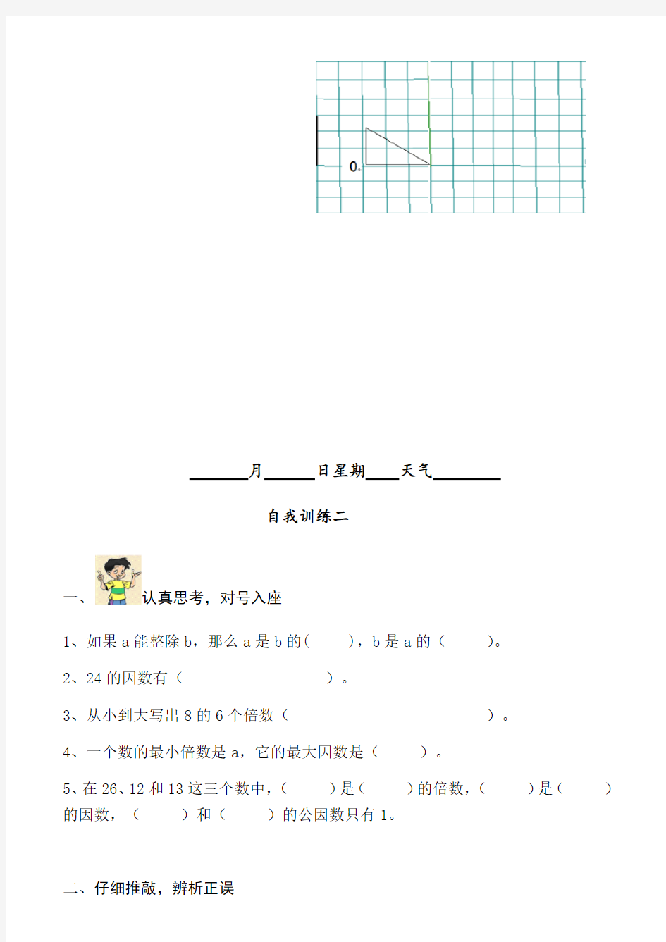 人教版五年级下册数学试题-自我训练题每日一练