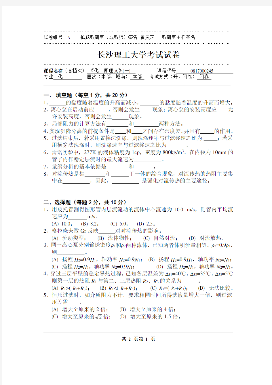 化工原理A(一)考试试题及答案(2014A).doc
